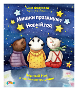 Мишки празднуют Новый год: Чёрный Нос и семейные традиции