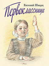 Первоклассница.  Худ.  Казарницкая Ю. 