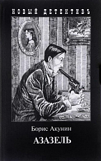 Азазель