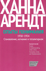 Опыты понимания,  1930–1954. 