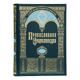 Православная энциклопедия.  Том 58
