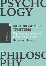 Мои любимые триггеры: Что делать,  когда вас задевают за живое
