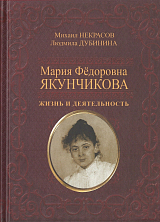 Мария Федоровна Якунчикова.  Жизнь и деятельность