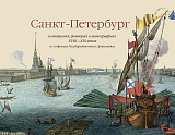 Санкт-Петербург в акварелях,  гравюрах и литографиях XVIII-XIX веков из собрания Государственного Эрмитажа