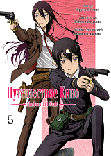 Путешествие Кино,  том 5