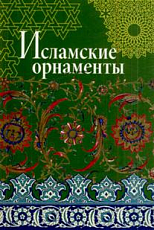 Исламские орнаменты