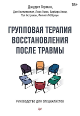 Групповая терапия восстановления после травмы.  Руководство для специалистов. 