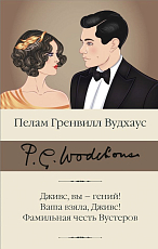 Дживс,  вы – гений! Ваша взяла,  Дживс! Фамильная честь Вустеров