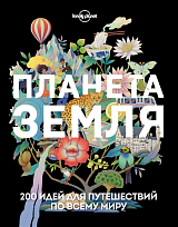 Планета Земля.  200 идей для путешествий по всему миру