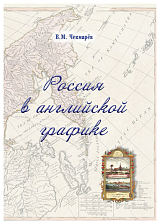 Россия в английской графике.  Европейская,  азиатская и американская части в царствование Екатерины II и Павла I (1762 - 1801 гг.  )