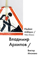 Владимир Архипов / Vladimir Arkhipov