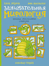 Занимательная мифология.  Греческая,  скандинавская,  славянская