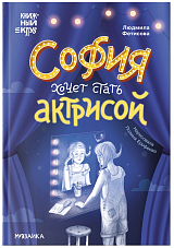 София хочет стать актрисой