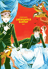 Смеющийся вампир.  Том 2