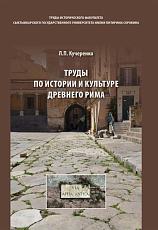 Труды по истории и культуре Древнего мира