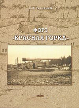 Форт «Красная горка»