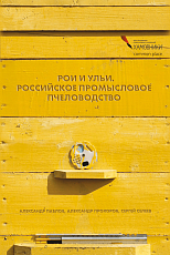 Рои и ульи.  Российское промысловое пчеловодство