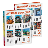 Детям об искусстве.  Архитектура.  Комплект из 2-х книг