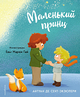 Маленький принц (ил.  Е.  М.  Гай)