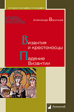 Византия и крестоносцы.  Падение Византии