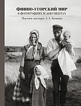 Финно-Угорский мир в фотографиях и документах