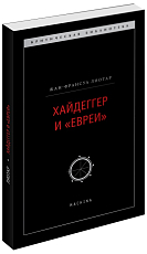 Хайдеггер и «евреи»