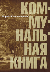 Коммунальная книга