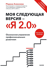 Моя следующая версия - «Я 2.  0» Осознанное управление профессиональным развитием