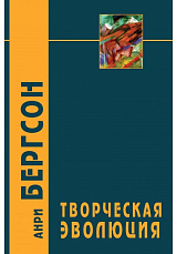 Творческая эволюция