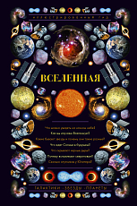 Вселенная.  Иллюстрированный гид