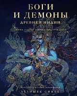 Боги и демоны Древней Индии.  Мифы из края Брахмы,  Вишну и Шивы