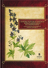 Centuria plantarum rariorum Russiae meridionalis Ф.  К.  Биберштейна глазами молодых исследователей «Сириуса» через 200 лет
