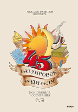 45 татуировок родителя.  Мои правила воспитания