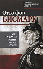 Мир на грани войны.  Что ждет Россию и Европу