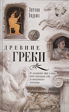 Древние греки.  От возвышения Афин в эпоху греко-персидских войн