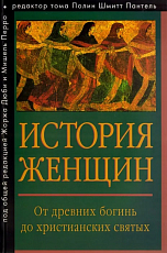 История женщин на Западе.  Том 1.  От древних богинь до христианских святых