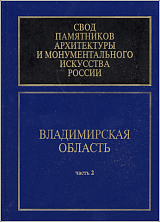 Владимирская область.  Ч.  2.  Свод памятников архитектуры и монументального искусства России