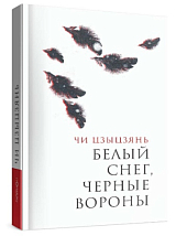 Белый снег,  черные вороны