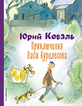Приключения Васи Куролесова (ил.  Чижикова)
