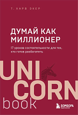 Думай как миллионер.  17 уроков состоятельности для тех,  кто готов разбогатеть