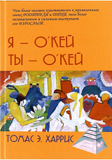 Я - О'Кей,  Ты - О'Кей