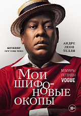 Мои шифоновые окопы.  Мемуары легенды Vogue