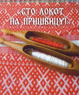 «Сто локот на пришвицу! »