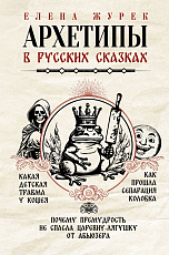 Архетипы в русских сказках.  Какая детская травма у Кощея.  Как прошла сепарация Колобка.  Почему премудрость не спасла Царевну-лягушку от абьюзера