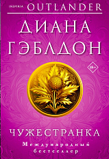 Чужестранка(#1)