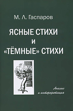 Ясные стихи и «темные» стихи.  Анализ и интерпретация