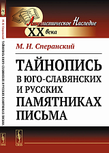 Тайнопись в юго-славянских и русских памятниках письма