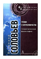 Чтения о богочеловечестве
