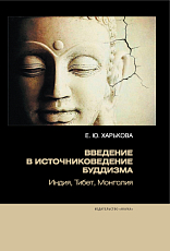 Введение в источниковедение буддизма