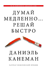 Думай медленно.  .  .  решай быстро